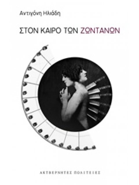 ΣΤΟΝ ΚΑΙΡΟ ΤΩΝ ΖΩΝΤΑΝΩΝ