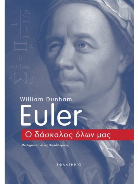 EULER Ο ΔΑΣΚΑΛΟΣ ΟΛΩΝ ΜΑΣ