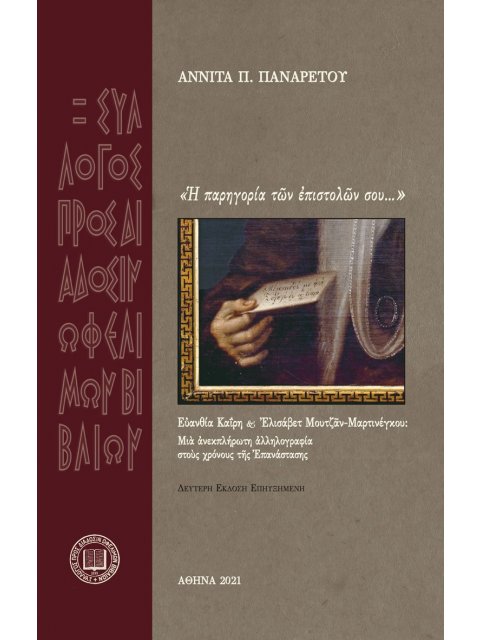 Ἡ ΠΑΡΗΓΟΡΙΑ ΤῶΝ ἘΠΙΣΤΟΛῶΝ ΣΟΥ... ΕὐΑΝΘΙΑ ΚΑΙΡΗ ΚΑῚ  ἘΛΙΣΑΒΕΤ MΟΥΤΖᾶΝ-ΜΑΡΤΙΝΕΓΚΟΥ: ΜΙᾺ ἈΝΕΚΠΛΗΡΩΤΗ ἈΛ
