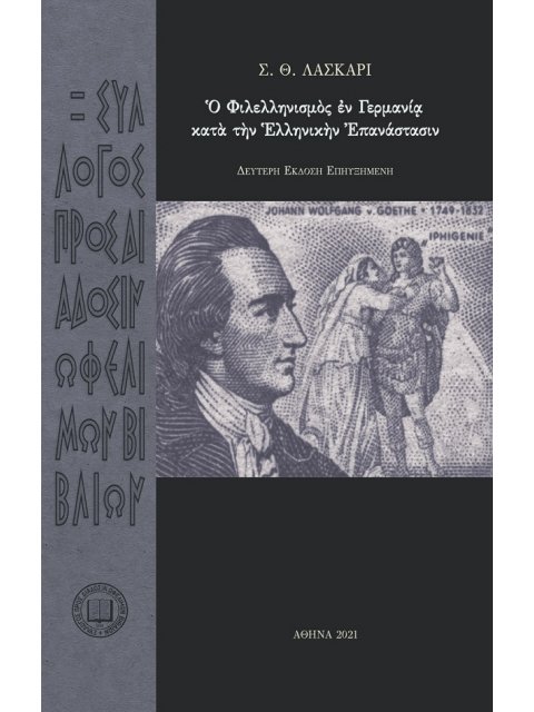 Ὁ ΦΙΛΕΛΛΗΝΙΣΜῸΣ ἘΝ ΓΕΡΜΑΝΙᾳ ΚΑΤΑ ΤΗΝ ΕΛΛΗΝΙΚΗΝ ΕΠΑΝΑΣΤΑΣΙΝ 2Η ΕΚΔΟΣΗ