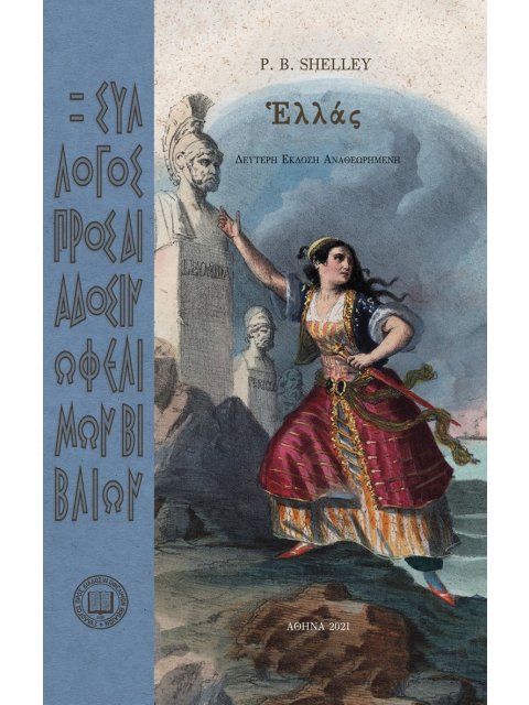 ἙΛΛΑΣ 2Η ΕΚΔΟΣΗ