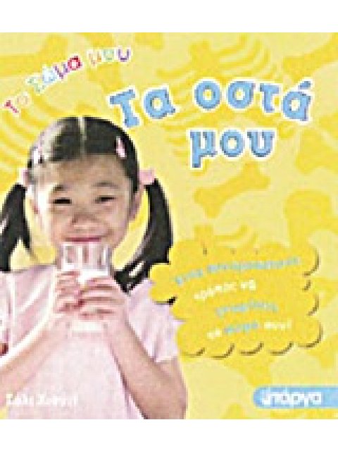 ΤΑ ΟΣΤΑ ΜΟΥ