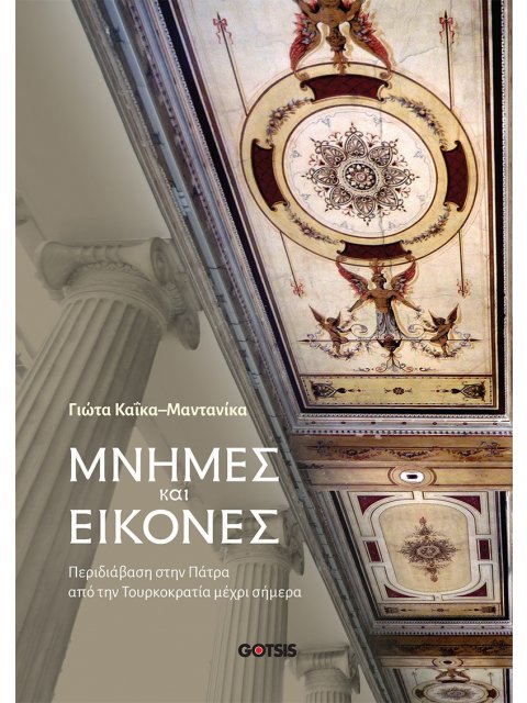 ΜΝΗΜΕΣ ΚΑΙ ΕΙΚΟΝΕΣ ΠΕΡΙΔΙΑΒΑΣΗ ΣΤΗΝ ΠΑΤΡΑ ΑΠΟ ΤΗΝ ΤΟΥΡΚΟΚΡΑΤΙΑ ΜΕΧΡΙ ΣΗΜΕΡΑ