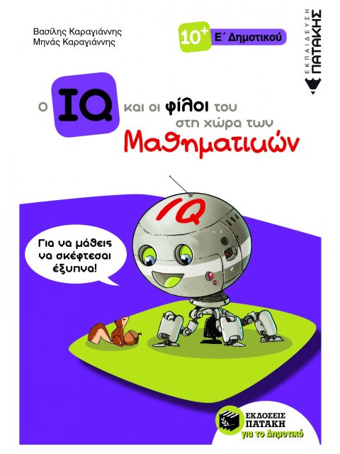 Ο IQ ΚΑΙ ΟΙ ΦΙΛΟΙ ΤΟΥ ΣΤΗ ΧΩΡΑ ΤΩΝ ΜΑΘΗΜΑΤΙΚΩΝ - Ε΄ ΔΗΜΟΤΙΚΟΥ