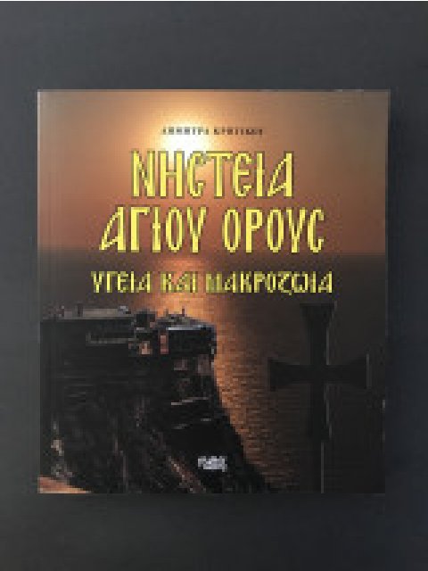 ΝΗΣΤΕΙΑ ΑΓΙΟΥ ΟΡΟΥΣ ΚΑΙ ΜΑΚΡΟΖΩΙΑ