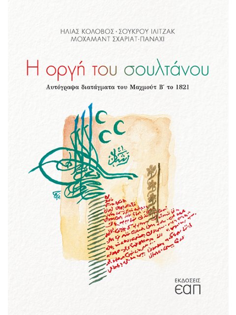 Η ΟΡΓΗ ΤΟΥ ΣΟΥΛΤΑΝΟΥ - ΑΥΤΟΓΡΑΦΑ ΔΙΑΤΑΓΜΑΤΑ ΤΟΥ ΜΑΧΜΟΥΤ Β΄ ΤΟ 1821