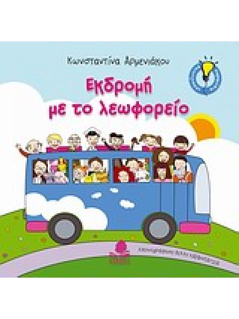 ΕΚΔΡΟΜΗ ΜΕ ΤΟ ΛΕΩΦΟΡΕΙΟ
