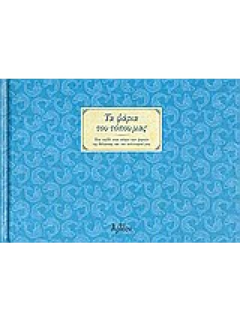 ΤΑ ΨΑΡΙΑ ΤΟΥ ΤΟΠΟΥ ΜΑΣ ΕΝΑ ΤΑΞΙΔΙ ΣΤΟΝ ΚΟΣΜΟ ΤΩΝ ΨΑΡΙΩΝ ΤΗΣ ΘΑΛΑΣΣΑΣ ΚΑΙ ΤΟΥ ΠΟΛΙΤΙΣΜΟΥ ΜΑΣ 2Η ΕΚΔΟΣ