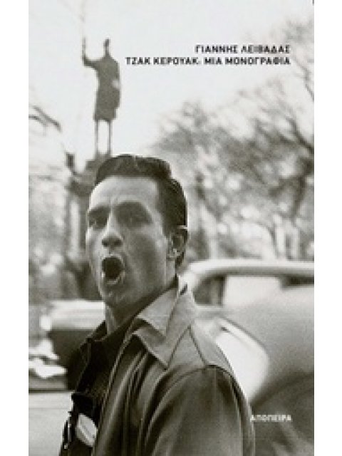 ΤΖΑΚ ΚΕΡΟΥΑΚ: ΜΙΑ ΜΟΝΟΓΡΑΦΙΑ