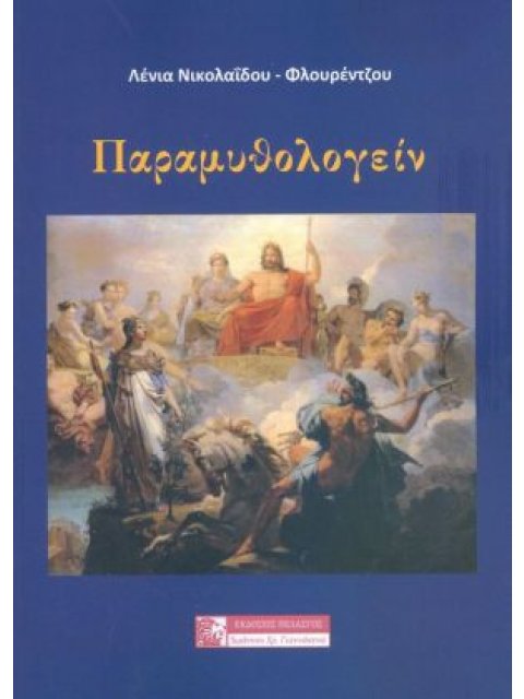 ΠΑΡΑΜΥΘΟΛΟΓΕΙΝ