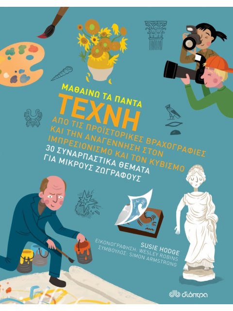 ΜΑΘΑΙΝΩ ΤΑ ΠΑΝΤΑ - NO 10: ΤΕΧΝΗ