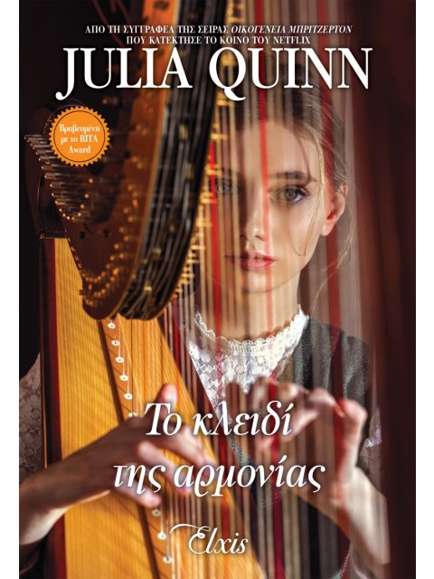 ΜΟΥΣΙΚΗ ΒΡΑΔΙΑ - NO 3: ΤΟ ΚΛΕΙΔΙ ΤΗΣ ΑΡΜΟΝΙΑΣ