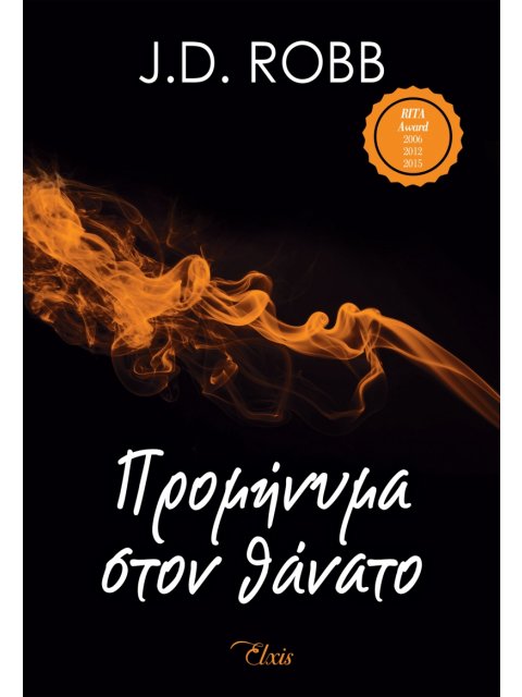 ΣΤΟΝ ΘΑΝΑΤΟ 5 ΠΡΟΜΗΝΥΜΑ ΣΤΟ ΘΑΝΑΤΟ