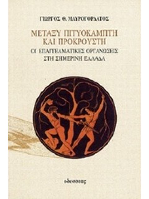 ΜΕΤΑΞΥ ΠΙΤΥΟΚΑΜΠΤΗ ΚΑΙ ΠΡΟΚΡΟΥΣΤΗ