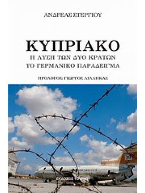 ΚΥΠΡΙΑΚΟ Η ΛΥΣΗ ΤΩΝ ΔΥΟ ΚΡΑΤΩΝ, ΤΟ ΓΕΡΜΑΝΙΚΟ ΠΑΡΑΔΕΙΓΜΑ