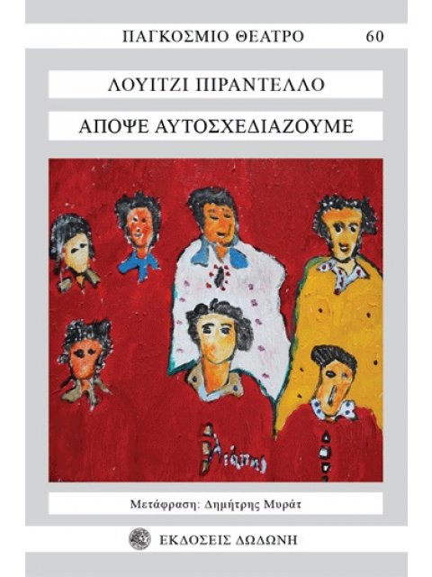 ΑΠΟΨΕ ΑΥΤΟΣΧΕΔΙΑΖΟΥΜΕ (ΝΕΑ ΑΝΑΘΕΩΡΗΜΕΝΗ ΕΚΔΟΣΗ 2021) 3Η ΕΚΔΟΣΗ