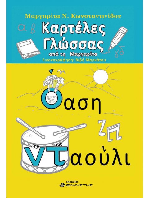 ΚΑΡΤΕΛΕΣ ΓΛΩΣΣΑΣ ΑΠΟ ΤΗ ΜΑΡΓΑΡΙΤΑ