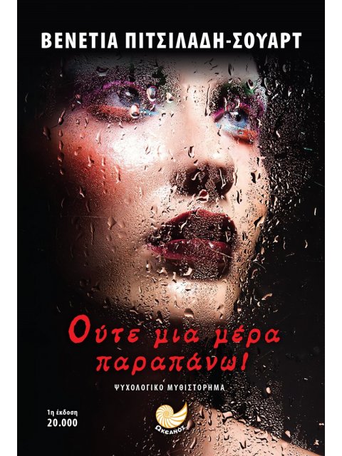 ΟΥΤΕ ΜΙΑ ΜΕΡΑ ΠΑΡΑΠΑΝΩ