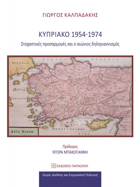 ΚΥΠΡΙΑΚΟ 1954-1974 ΣΤΟΧΑΣΤΙΚΕΣ ΠΡΟΣΑΡΜΟΓΕΣ ΚΑΙ Ο ΑΙΩΝΙΟΣ ΔΗΛΗΓΙΑΝΝΙΣΜΟΣ