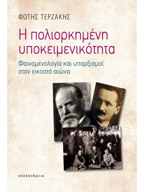 Η ΠΟΛΙΟΡΚΗΜΕΝΗ ΥΠΟΚΕΙΜΕΝΙΚΟΤΗΤΑ ΦΑΙΝΟΜΕΝΟΛΟΓΙΑ ΚΑΙ ΥΠΑΡΞΙΣΜΟΙ ΣΤΟΝ ΕΙΚΟΣΤΟ ΑΙΩΝΑ