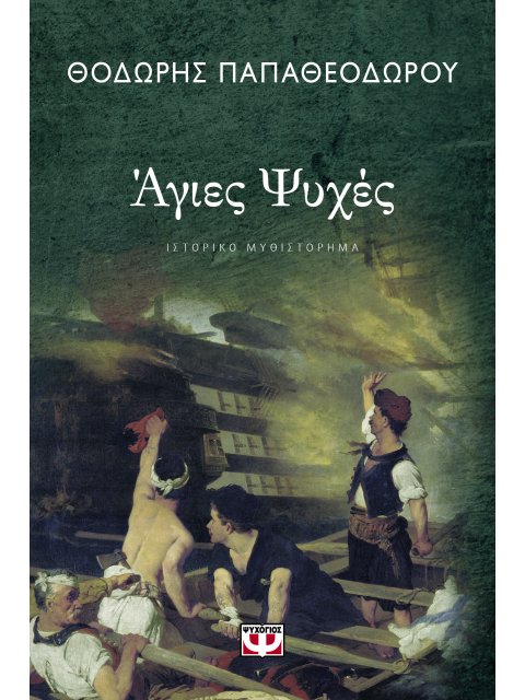 ΑΓΙΕΣ ΨΥΧΕΣ
