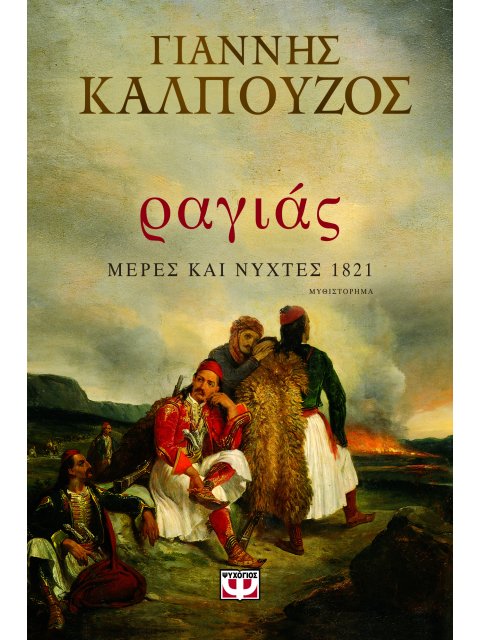 ΡΑΓΙΑΣ - ΜΕΡΕΣ ΚΑΙ ΝΥΧΤΕΣ 1821