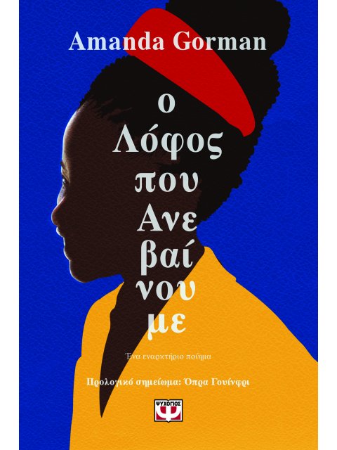 Ο ΛΟΦΟΣ ΠΟΥ ΑΝΕΒΑΙΝΟΥΜΕ