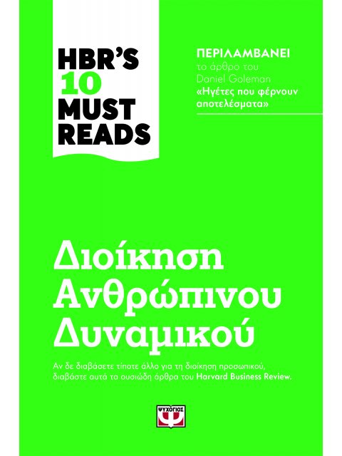 HBR'S TEN MUST READS - ΔΙΟΙΚΗΣΗ ΑΝΘΡΩΠΙΝΟΥ ΔΥΝΑΜΙΚΟΥ