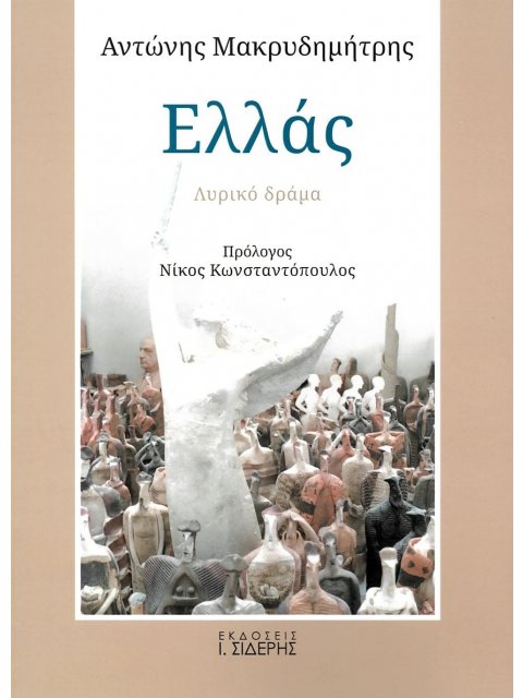 ΕΛΛΑΣ - ΛΥΡΙΚΟ ΔΡΑΜΑ