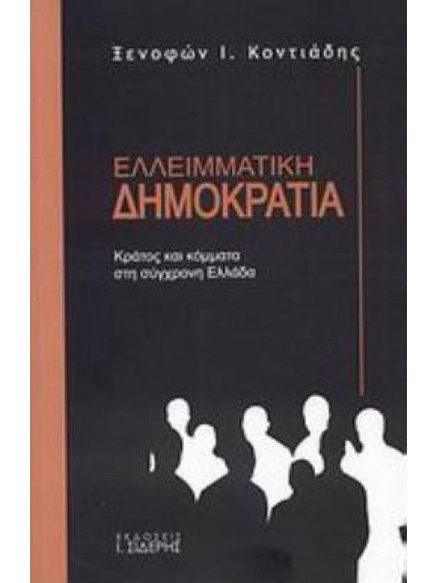 ΕΛΛΕΙΜΜΑΤΙΚΗ ΔΗΜΟΚΡΑΤΙΑ