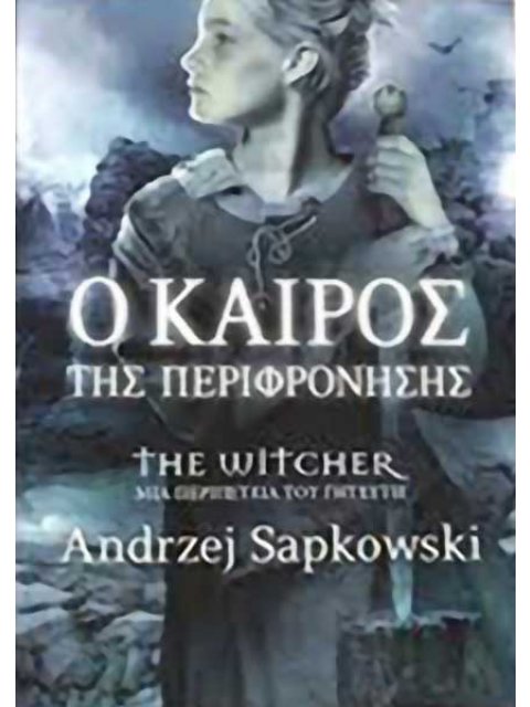 Ο ΚΑΙΡΟΣ ΤΗΣ ΠΕΡΙΦΡΟΝΗΣΗΣ