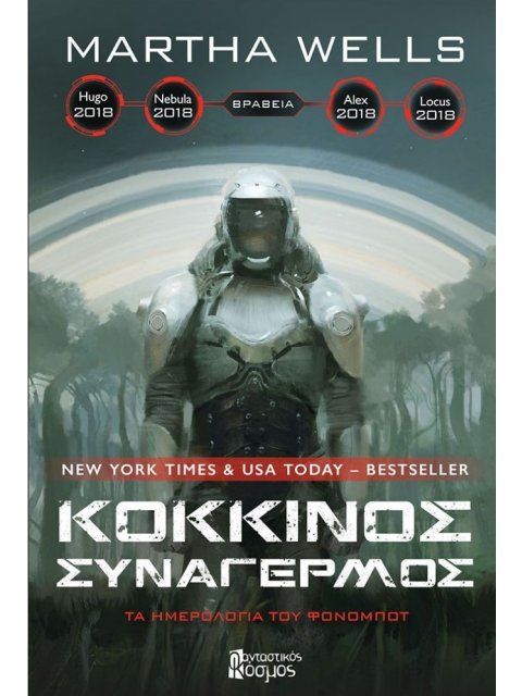 ΚΟΚΚΙΝΟΣ ΣΥΝΑΓΕΡΜΟΣ