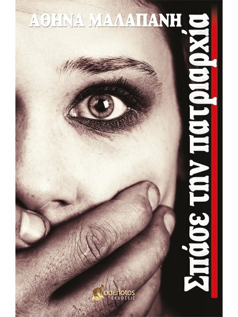 ΣΠΑΣΕ ΤΗΝ ΠΑΤΡΙΑΡΧΙΑ