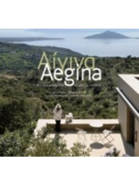 ΑΙΓΙΝΑ ΣΠΙΤΙΑ ΚΑΙ ΑΝΘΡΩΠΟΙ