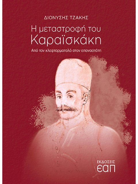 Η ΜΕΤΑΣΤΡΟΦΗ ΤΟΥ ΚΑΡΑΙΣΚΑΚΗ