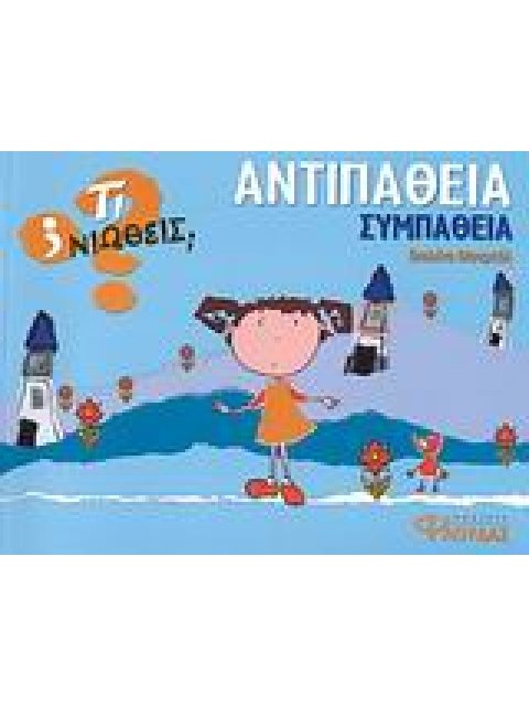 ΤΙ ΝΙΩΘΕΙΣ; ΑΝΤΙΠΑΘΕΙΑ - ΣΥΜΠΑΘΕΙΑ