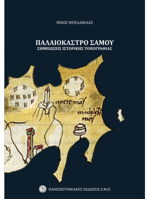 ΠΑΛΑΙΟΚΑΣΤΡΟ ΣΑΜΟΥ - ΣΗΜΕΙΩΣΕΙΣ ΙΣΤΟΡΙΚΗΣ ΤΟΠΟΓΡΑΦΙΑΣ