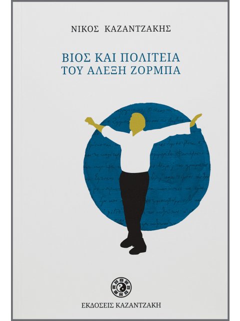 ΒΙΟΣ ΚΑΙ ΠΟΛΙΤΕΙΑ ΤΟΥ ΑΛΕΞΗ ΖΟΡΜΠΑ ΧΑΡΤΟΔΕΤΟ