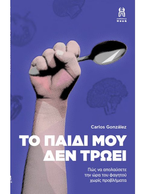 ΤΟ ΠΑΙΔΙ ΜΟΥ ΔΕΝ ΤΡΩΕΙ ΠΩΣ ΝΑ ΑΠΟΛΑΥΣΕΤΕ ΤΗΝ ΩΡΑ ΤΟΥ ΦΑΓΗΤΟΥ ΧΩΡΙΣ ΠΡΟΒΛΗΜΑΤΑ