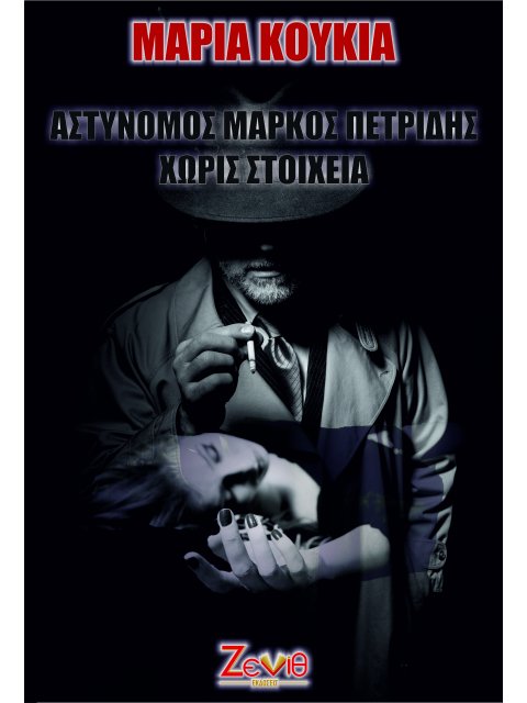 ΑΣΤΥΝΟΜΟΣ ΜΑΡΚΟΣ ΠΕΤΡΙΔΗΣ ΧΩΡΙΣ ΣΤΟΙΧΕΙΑ