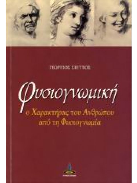ΦΥΣΙΟΓΝΩΜΙΚΗ Ο ΧΑΡΑΚΤΗΡΑΣ ΤΟΥ ΑΝΘΡΩΠΟΥ ΑΠΟ ΤΗ ΦΥΣΙΟΓΝΩΜΙΑ