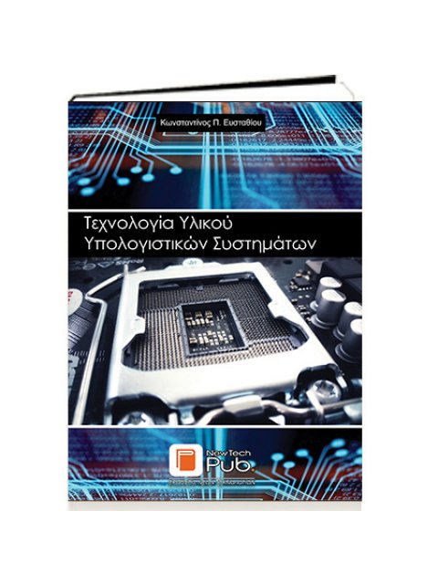 ΤΕΧΝΟΛΟΓΙΑ ΥΛΙΚΟΥ ΥΠΟΛΟΓΙΣΤΙΚΩΝ ΣΥΣΤΗΜΑΤΩΝ