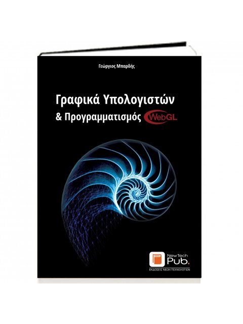 ΓΡΑΦΙΚΑ ΥΠΟΛΟΓΙΣΤΩΝ & ΠΡΟΓΡΑΜΜΑΤΙΣΜΟΣ WEBGL