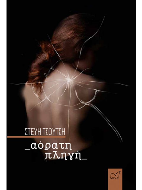 ΑΟΡΑΤΗ ΠΛΗΓΗ