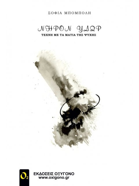 NΗΡΟΝ ΥΔΩΡ ΤΕΧΝΗ ΜΕ ΤΑ ΜΑΤΙΑ ΤΗΣ ΨΥΧΗΣ