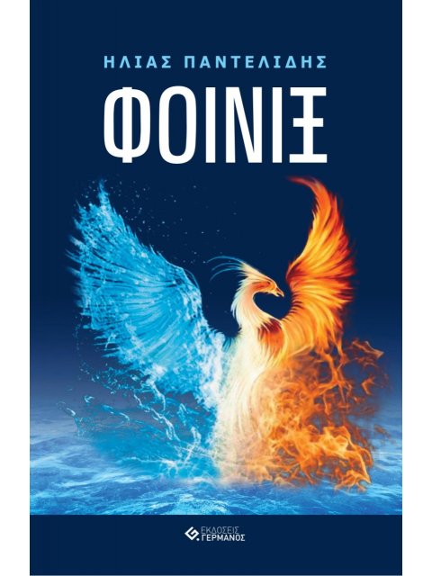 ΦΟΙΝΙΞ