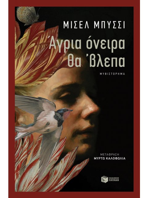 ΑΓΡΙΑ ΟΝΕΙΡΑ ΘΑ΄ΒΛΕΠΑ