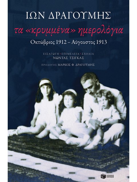 ΤΑ ΚΡΥΜΜΕΝΑ ΗΜΕΡΟΛΟΓΙΑ: ΟΚΤΩΒΡΙΟΣ 1912-ΑΥΓΟΥΣΤΟΣ 1913