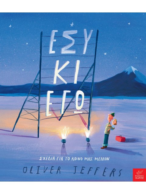 ΕΣΥ ΚΙ ΕΓΩ - ΣΧΕΔΙΑ ΓΙΑ ΤΟ ΚΟΙΝΟ ΜΑΣ ΜΕΛΛΟΝ