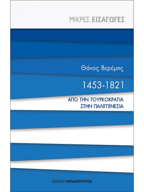 1453-1821 ΑΠΟ ΤΗΝ ΤΟΥΡΚΟΚΡΑΤΙΑ ΣΤΗΝ ΠΑΛΙΓΓΕΝΕΣΙΑ
